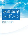 水産海洋ハンドブック第4版 [ 竹内俊郎 ]