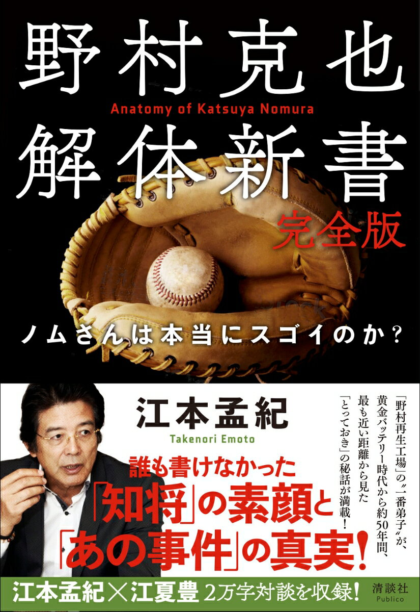 「野村再生工場」の“一番弟子”が、黄金バッテリー時代から約５０年間、最も近い距離から見た「とっておき」の秘話が満載！