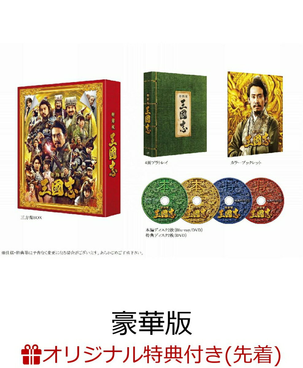 【楽天ブックス限定先着特典+先着特典】映画『新解釈・三國志』Blu-ray＆DVD 豪華版【Blu-ray】(オリジナルさんごくし+オリジナルクリアファイル （A4サイズ予定）)