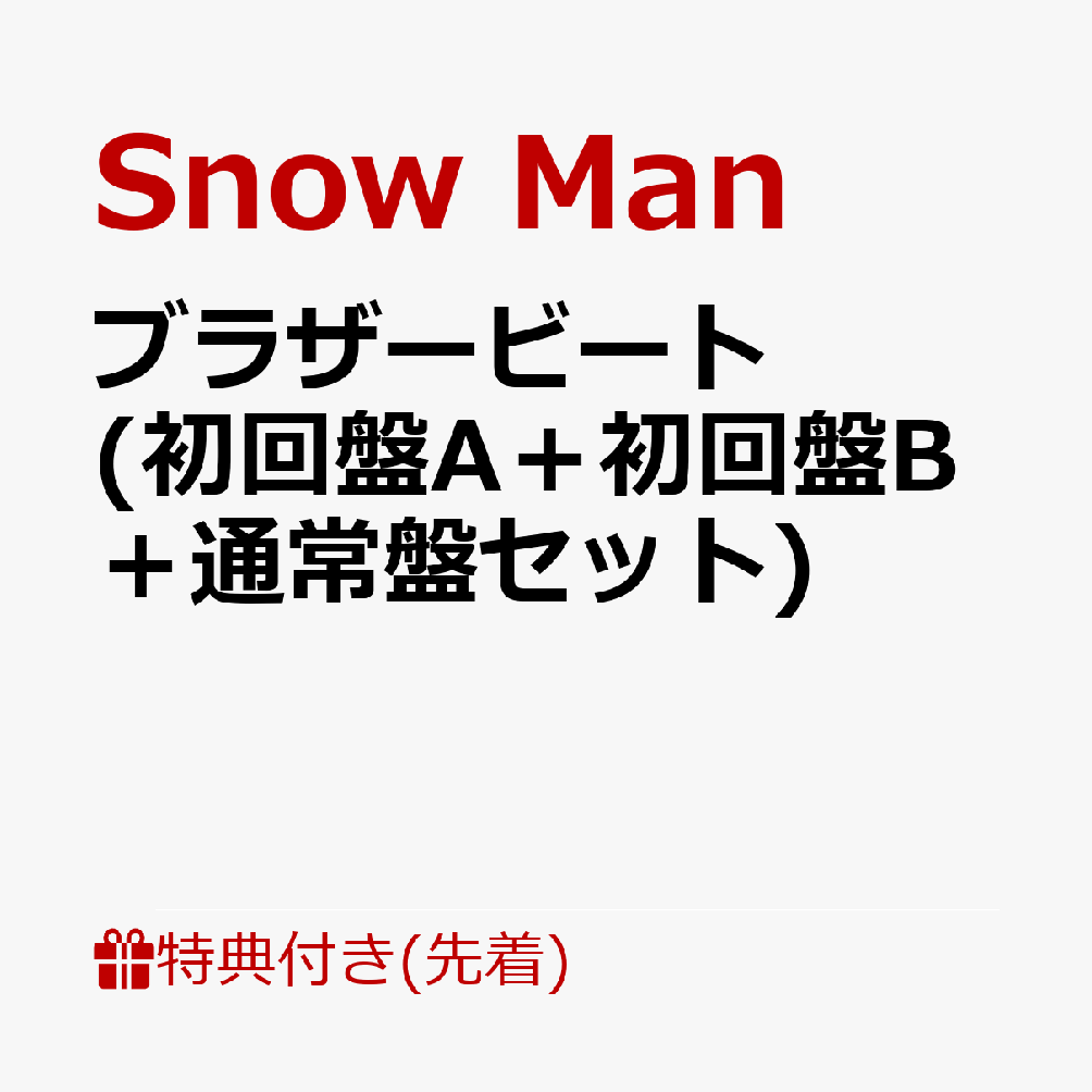 【先着特典】ブラザービート (初回盤A＋初回盤B＋通常盤セット)(特典A+B+C) [ Snow Man ]
