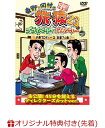 【楽天ブックス限定先着特典】東野・岡村の旅猿23 プライベートでごめんなさい・・・小籔プロデュース京都?の旅 プレミアム完全版(オリジナルマグネット) [ 東野幸治 ]