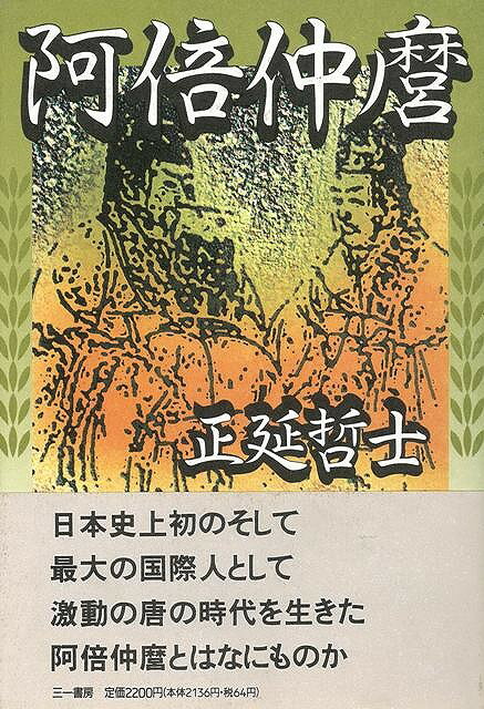 【バーゲン本】阿倍仲麿
