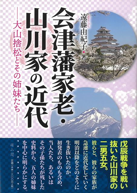 【バーゲン本】会津藩家老・山川家の近代ー大山捨松とその姉妹たち