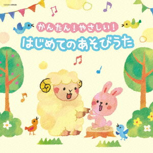かんたん!やさしい! はじめての あそびうた [ (キッズ) ]