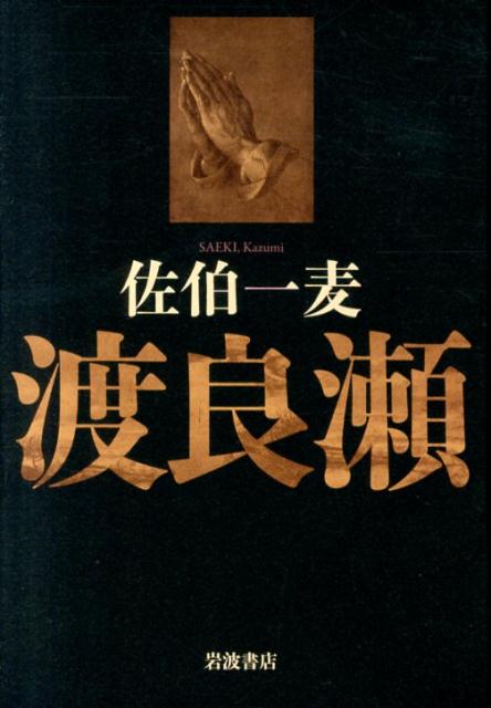 渡良瀬の表紙