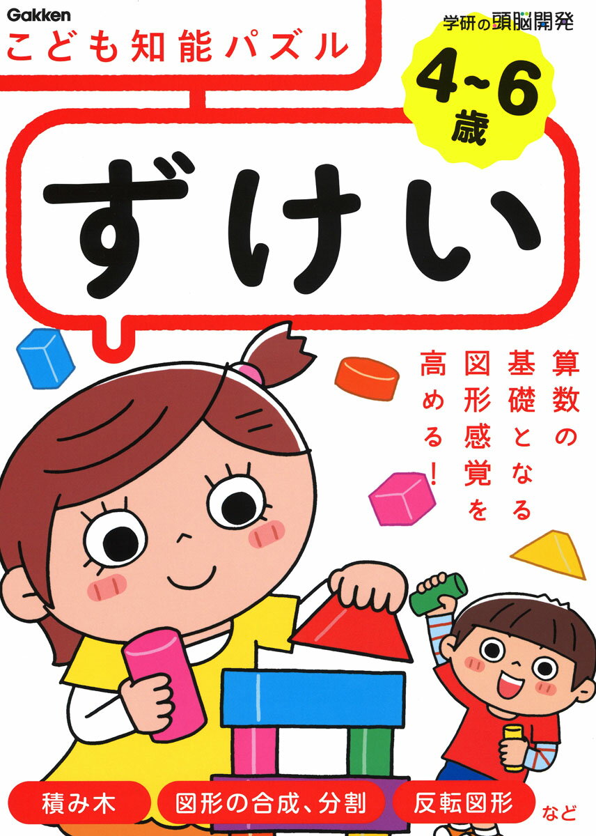 4〜6歳　こども知能パズル　ずけい