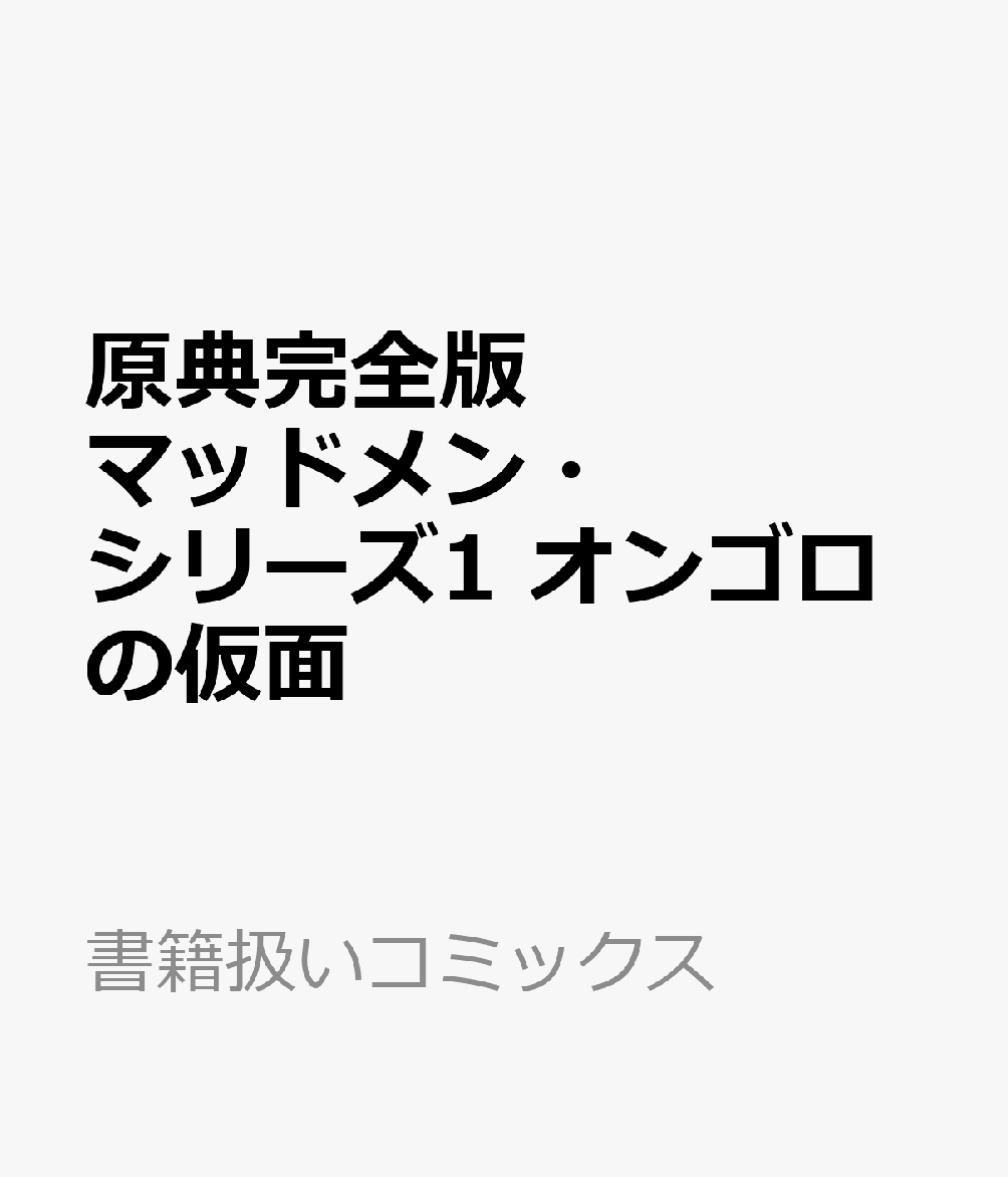 原典完全版マッドメン・シリーズ1　オンゴロの仮面 表紙