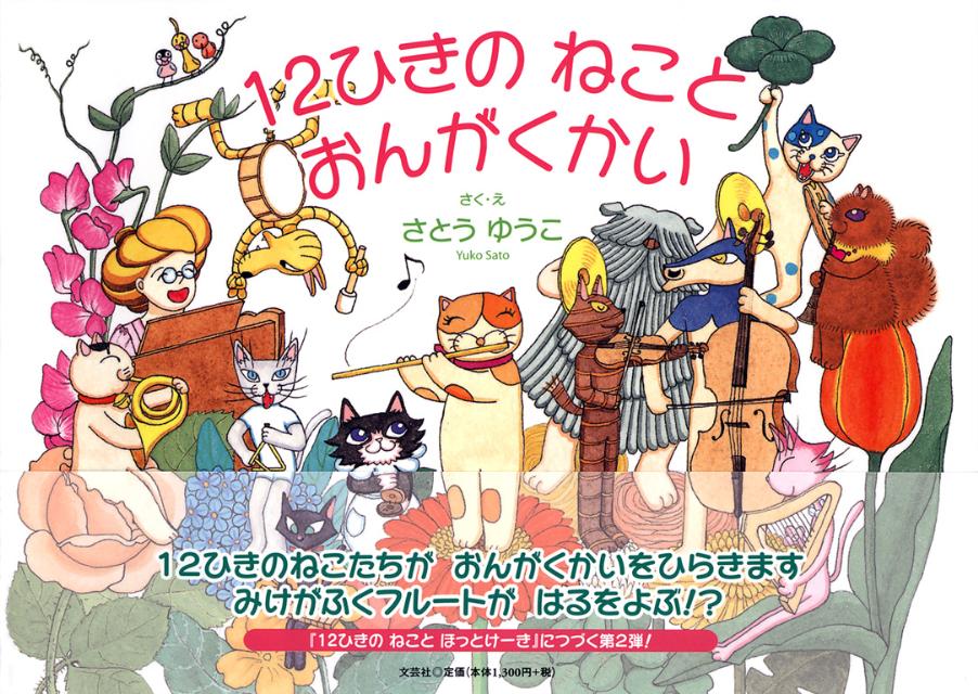 12ひきのねことおんがくかい
