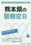 熊本県の警察官B(2020年度版) 1,620円