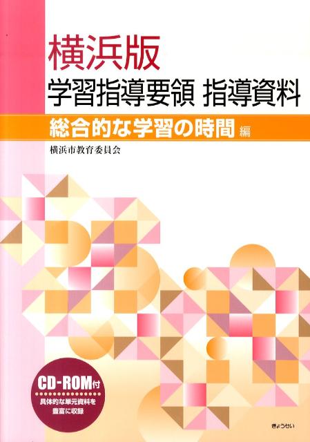 横浜版学習指導要領指導資料（総合的な学習の時間編）