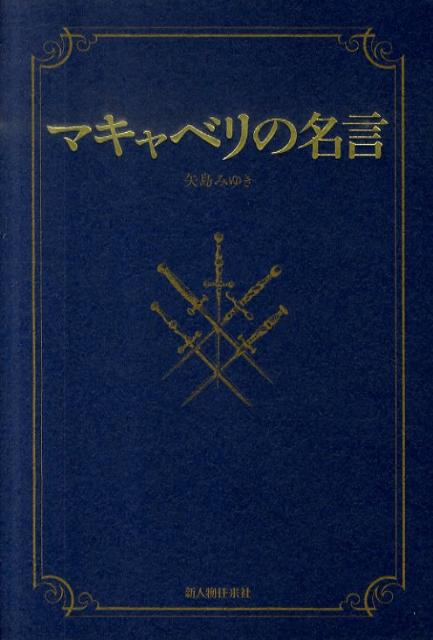 マキャベリの名言