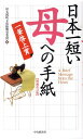 日本一短い「母」への手紙増補改訂版 一筆啓上賞 [ 丸岡町文化振興事業団 ]