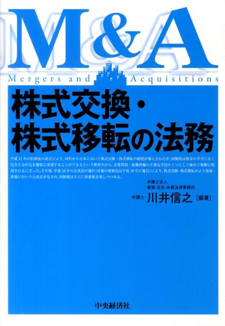 株式交換・株式移転の法務