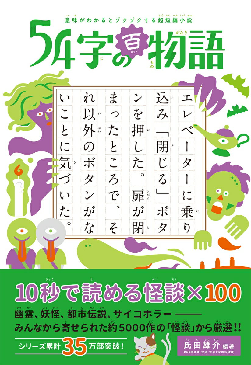 意味がわかるとゾクゾクする超短編小説 54字の百物語