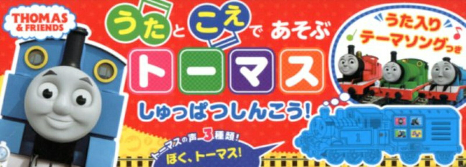 うたとこえであそぶ　トーマスしゅっぱつしんこう！