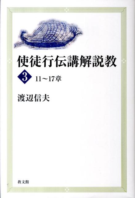 使徒行伝講解説教（3（11〜17章））