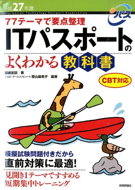ITパスポートのよくわかる教科書（平成27年度）