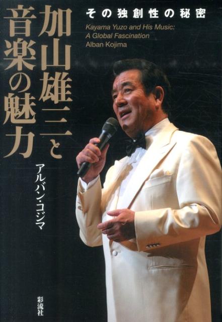 加山雄三と音楽の魅力