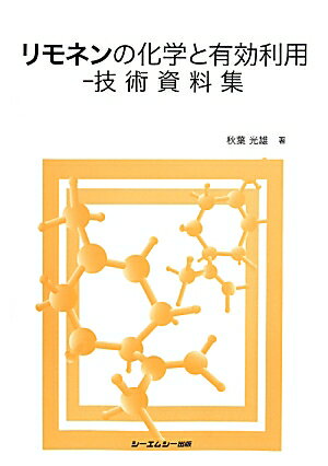 本レポートはリモネンの基礎的なところと硫黄樹脂とリモネンの有効利用についてまとめている。リモネン関係の特許１５００種類ほどのうち２００種類ほどがリモネンとポリマーに関する特許となっており、重要な特許を掲載し、解説を行った。