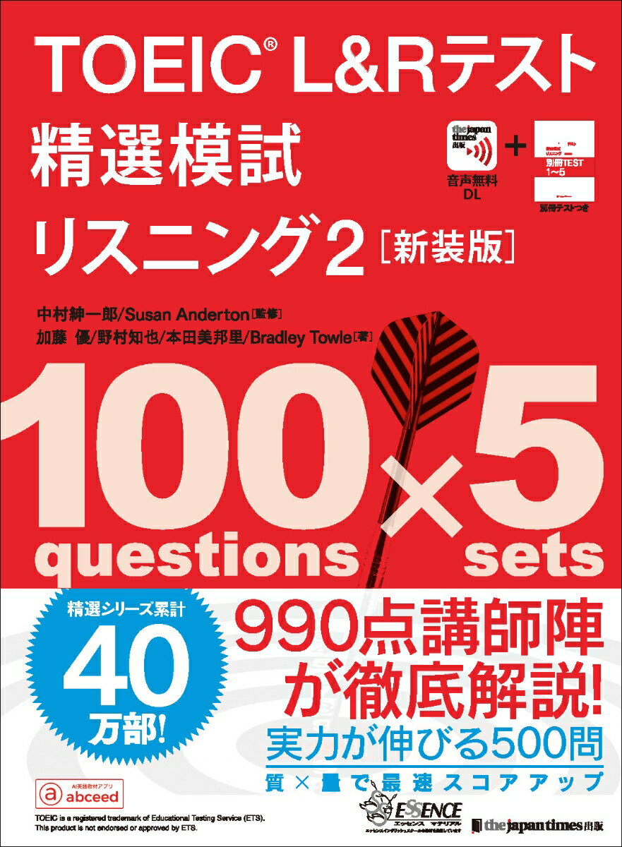 TOEIC® L&Rテスト精選模試 リスニング2［新装版］