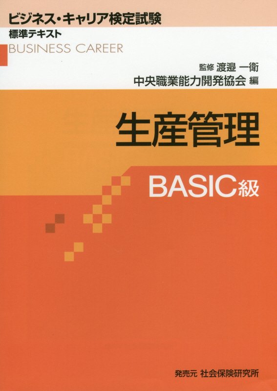 生産管理（BASIC級）