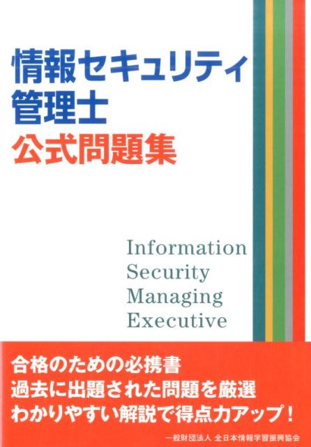 全日本情報学習振興協会 全日本情報学習振興協会 アース・スターエンタジョウホウ セキュリティ カンリシ コウシキ モンダイシュウ ゼンニホン ジョウホウ ガクシュウ シンコウ キョウカ 発行年月：2016年07月 ページ数：220p サイズ：単行本 ISBN：9784803009408 情報セキュリティ総論／情報資産に対する脅威と対策／コンピュータの一般知識 合格のための必携書。過去に出題された問題を厳選。わかりやすい解説で得点力アップ！ 本 パソコン・システム開発 その他