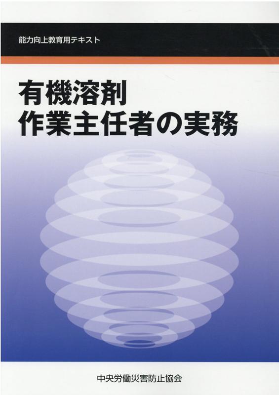 有機溶剤作業主任者の実務第5版