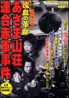実録驚愕事件録流血の革命あさま山荘連合赤軍事件