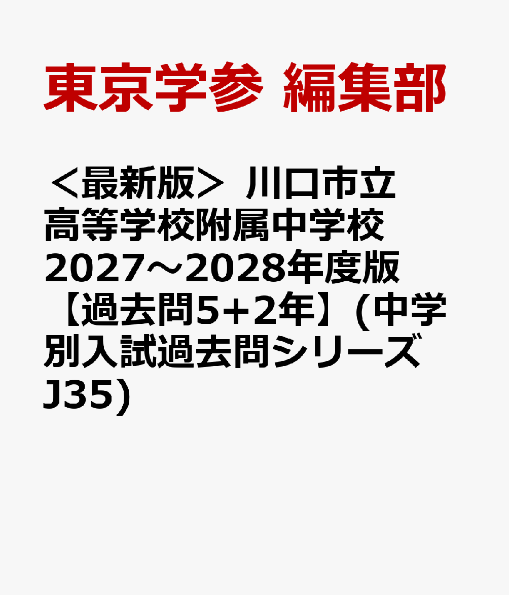 ＜最新版＞ 川口市立高等学校附属中学校 2027〜2028年度版【過去問5+2年】(中学別入試過去問シリーズJ35)