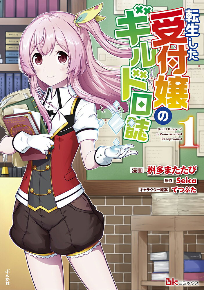 転生した受付嬢のギルド日誌（1）