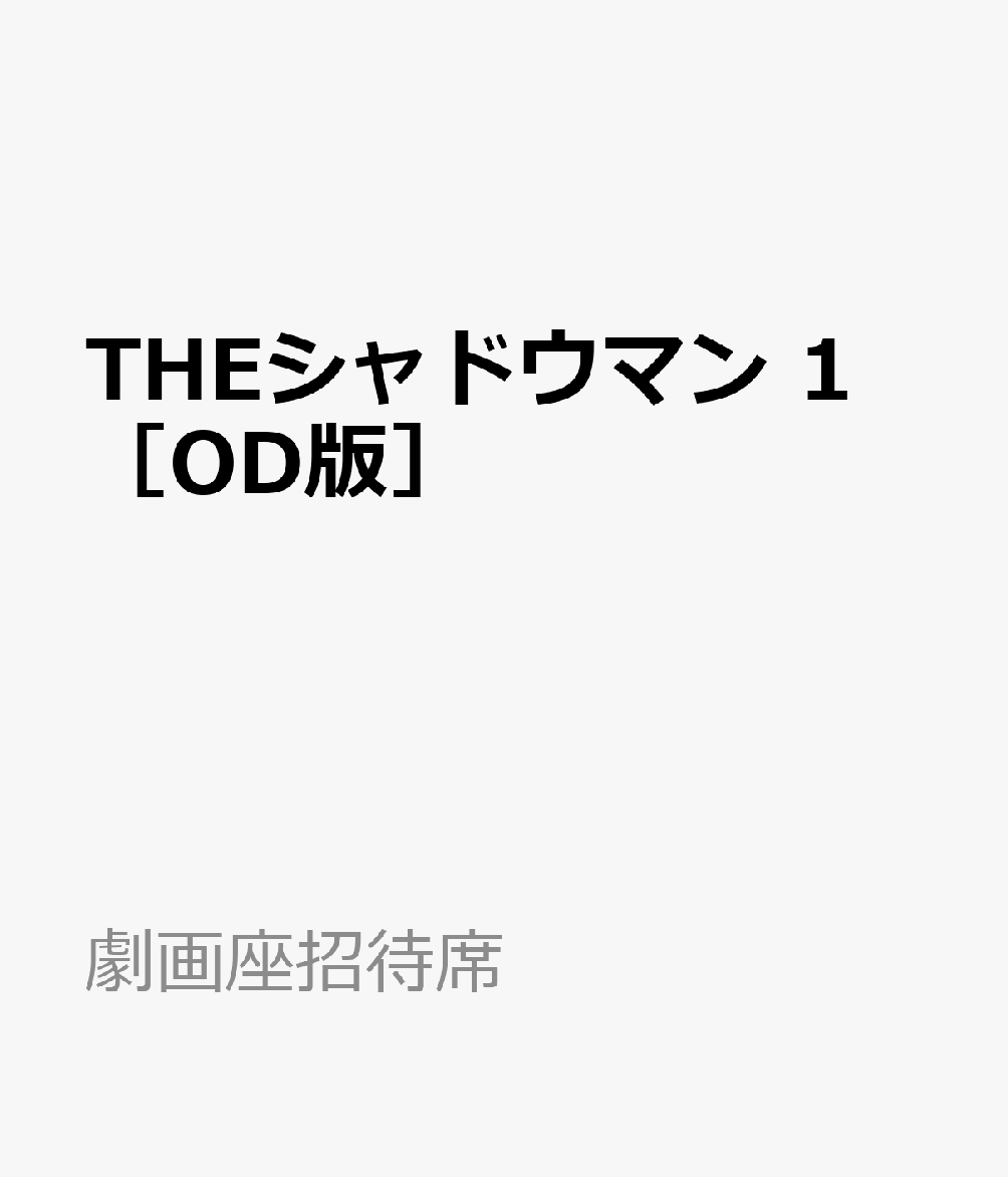 THEシャドウマン　1　［OD版］