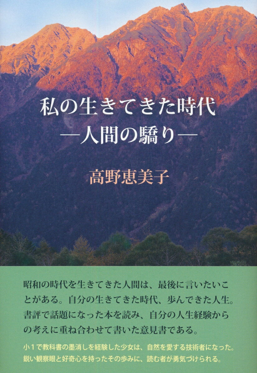 昭和の時代を生きてきた人間は、最後に言いたいことがある。自分の生きてきた時代、歩んできた人生。書評で話題になった本を読み、自分の人生経験からの考えに重ね合わせて書いた意見書である。

小1で教科書の墨消しを経験した少女は、自然を愛する技術者になった。
鋭い観察眼と好奇心を持ったその歩みに、読む者が勇気づけられる。

人間が特別な動物だというのは“驕り”だという。今、コロナウイルス禍に見舞われ、我々はおおいに反省すべき時を迎えている。（おわりに より）
はじめに
序章
　第1章　小谷ースキーが生きてゆく上での大切なことを教えてくれた
第2章　白いスーツケースー山仲間の深い友情
第3章　お茶のさと
第4章　昭和の時代と私　（1）
第5章　昭和の時代と私　（2）　
第6章　土とは？　
第7章　植物のすごさ
第8章　科学技術の発展と負の問題
第9章　芸術
第10章　教育
第11章　ひとりで生きる
　おわりに