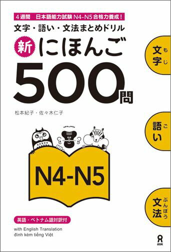 新にほんご500問N4-N5 文字・語い・文法ま...の商品画像