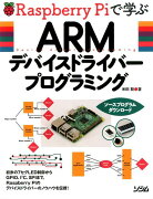 Raspberry　Piで学ぶARMデバイスドライバープログラミング