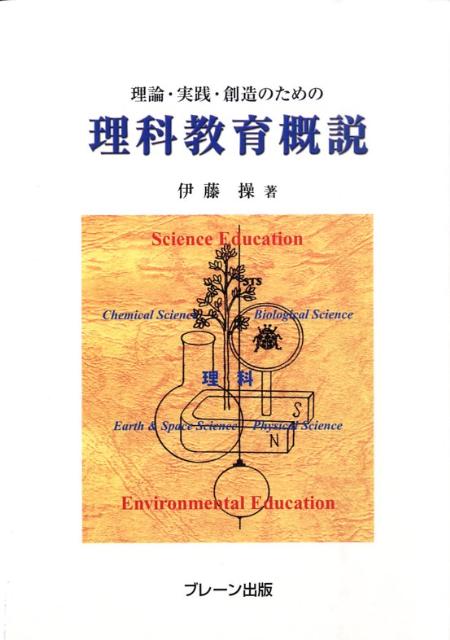 理論・実践・創造のための理科教育概説