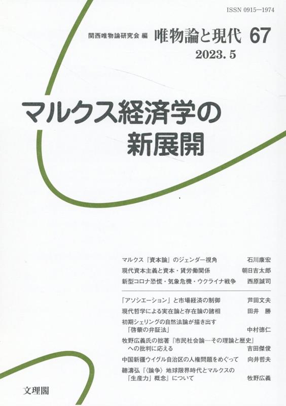 Other - 唯物論と現代（67） マルクス経済学の新展開 [ 関西唯物論研究会 ]