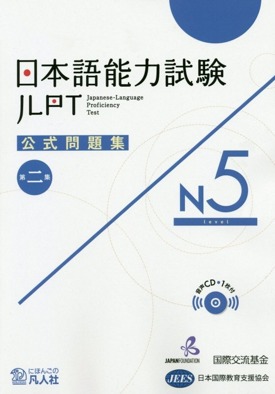 日本語能力試験公式問題集第二集 N5