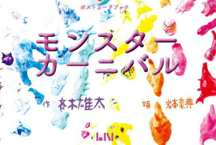 モンスターカーニバル