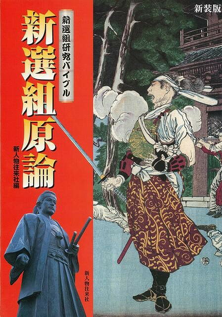 【バーゲン本】新選組原論　新装版