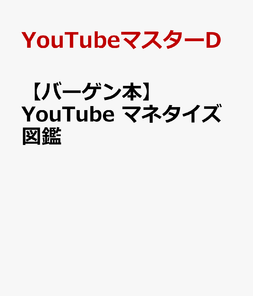 【バーゲン本】YouTube　マネタイズ図鑑
