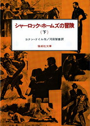 シャーロック＝ホームズの冒険（下） （偕成社文庫） 