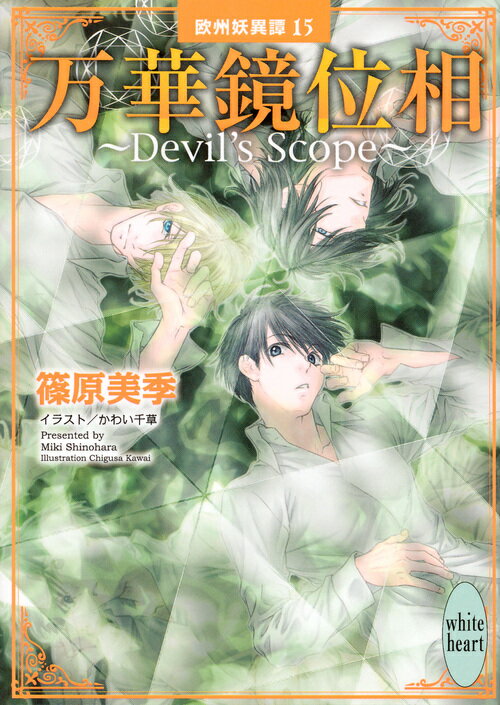 万華鏡位相～Devil’s　Scope～　欧州妖異譚15 （講談社X文庫） [ 篠原 美季 ]