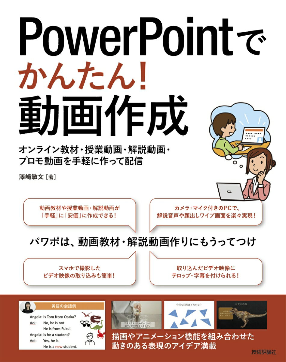 PowerPointでかんたん！動画作成 ～オンライン教材 授業動画 解説動画 プロモ動画を手軽に作って配信 澤崎 敏文