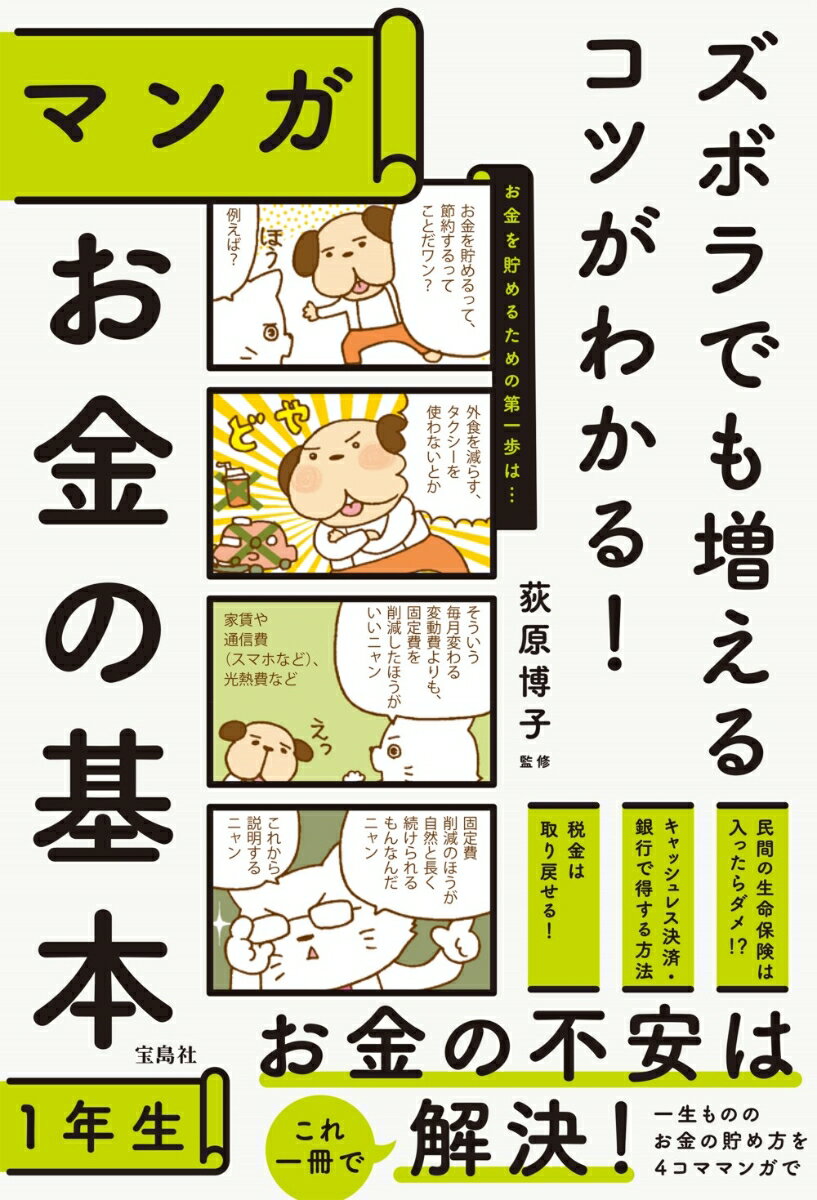 「節約してもお金が貯まらないな」「税金や保険で損している気がする」「将来のお金の不安がつきない」…お金を節約する＆貯める楽して増やす！今こそ、自分のお金を正しく使いましょう！固定費を見直して大幅に節約したり、預貯金や税金、年金についておさらいしたり、お金と上手に付き合いたいあなたへ。４コママンガでサクッと１時間で大切なお金の基礎知識を学べる！