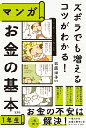 ズボラでも増えるコツがわかる! マンガ お金の基本1年生 [ 荻原 博子 ]