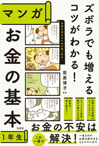 ズボラでも増えるコツがわかる! マンガ お金の基本1年生 [ 荻原 博子 ]