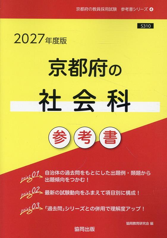 京都府の社会科参考書（2027年度版）