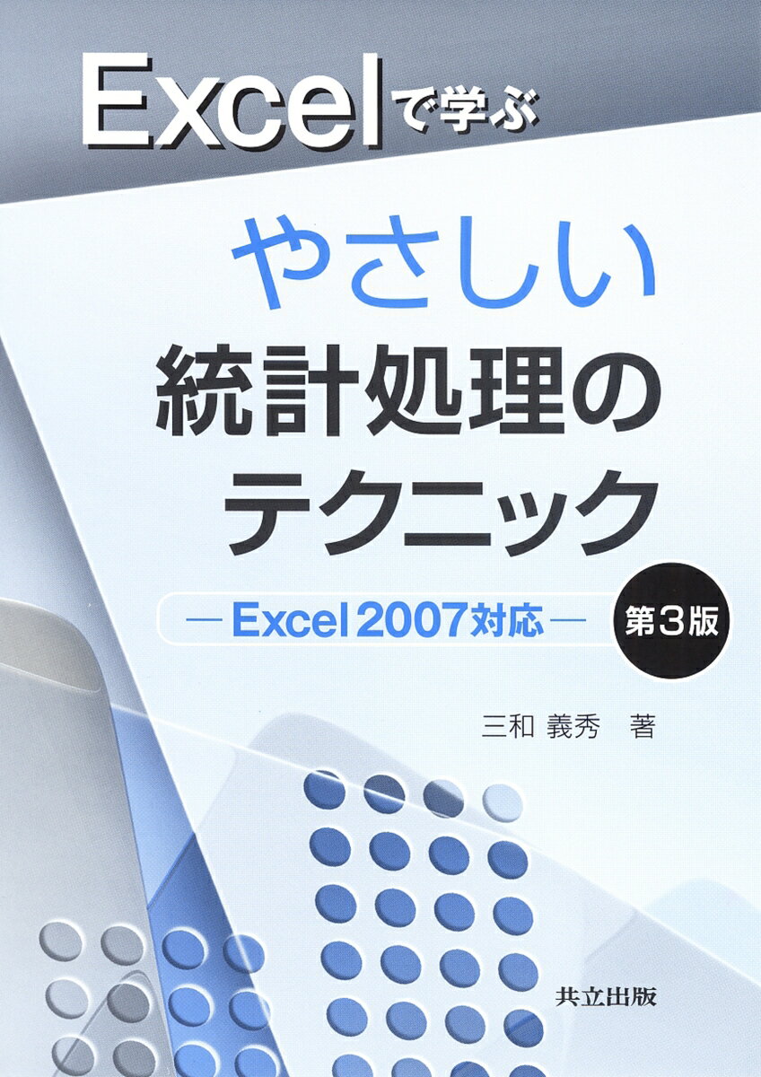 Excelで学ぶやさしい統計処理のテクニック