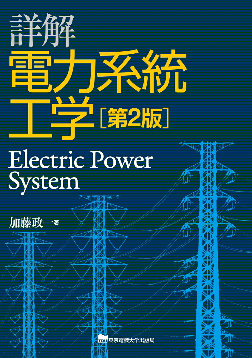 電力系統の概要およびそれらを取り扱うための技術についてとりまとめ、近年の電力自由化における発送電分離や、スマートグリッドなどにも触れている。第2版では、過負荷時に出力を抑制して接続を認める日本版コネクト＆マージの概要について加筆した。また章末問題の詳しい回答をWeb資料として提供。