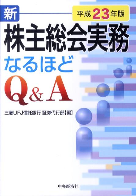 新株主総会実務なるほどQ＆A（平成23年版）